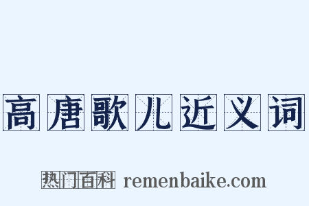 高唐歌儿近义词是什么意思的图片